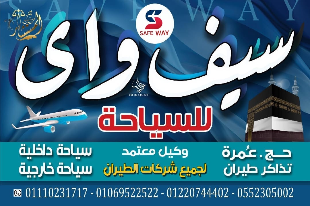 سيف واي للسياحة